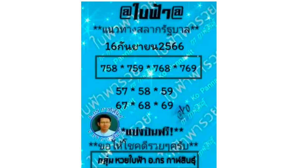 เลขเด็ดหวยใบฟ้างวด 16 กันยายน 2566