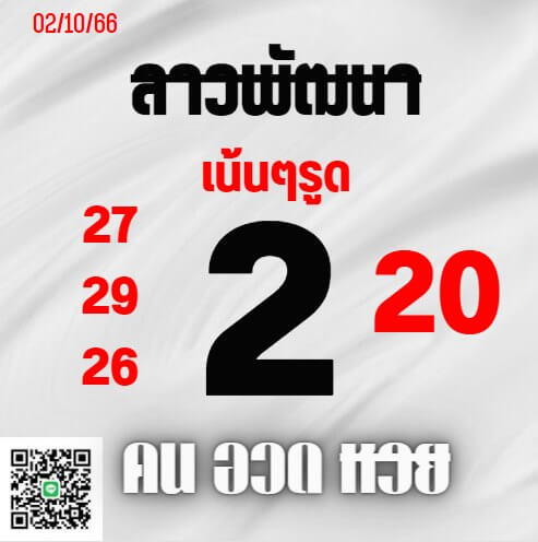 หวยลาว 2-10-66 ชุด3