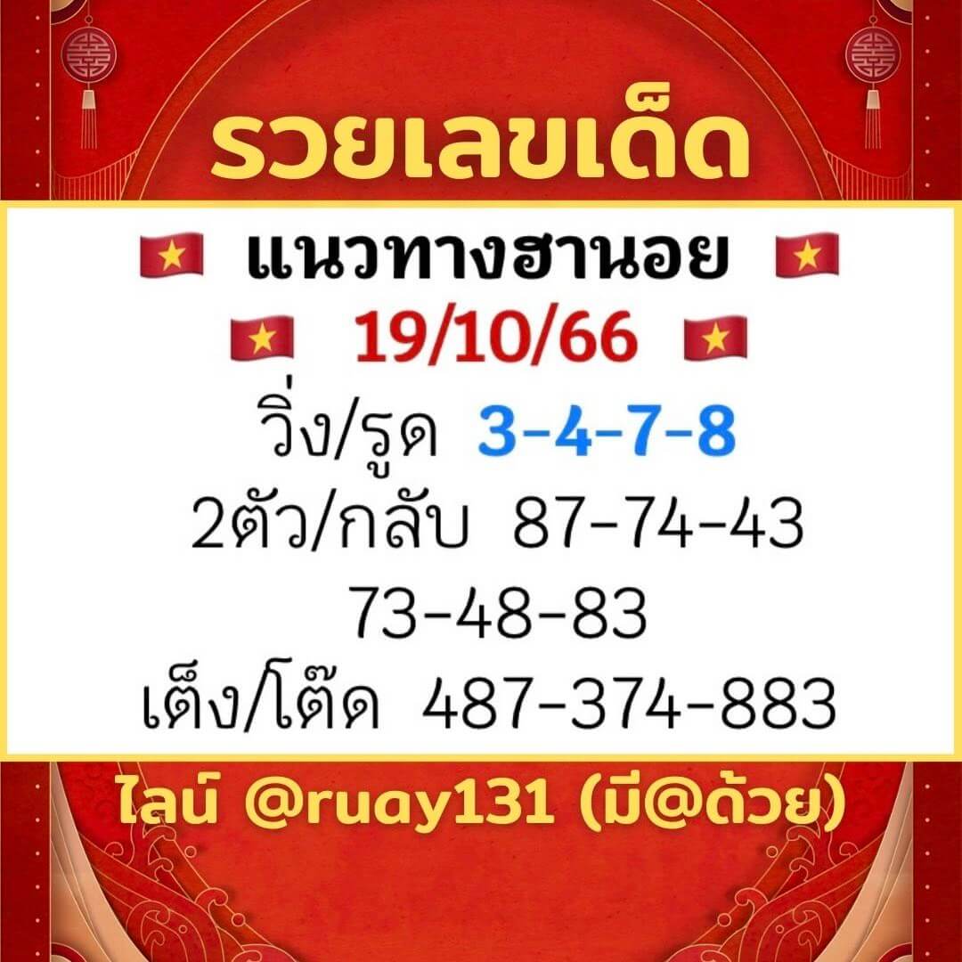 หวยฮานอย 19-10-66 ชุด9