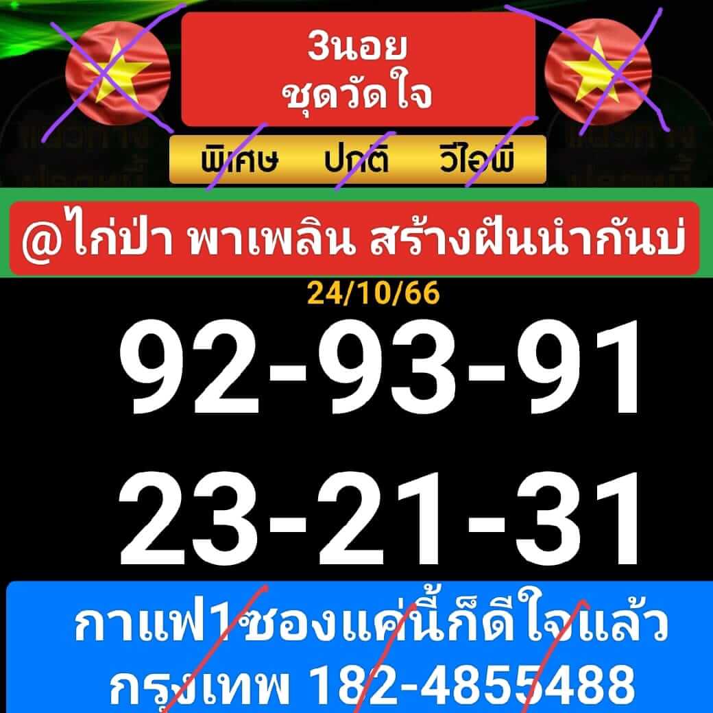 หวยฮานอย 24-10-66 ชุด2