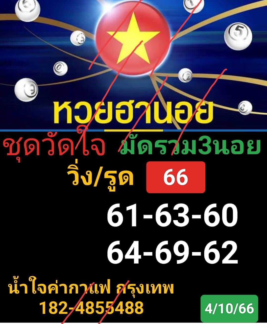 หวยฮานอย 4-10-66 ชุด5