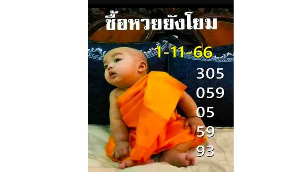 หวยเณรน้อยงวด 1 พฤศจิกายน 2566