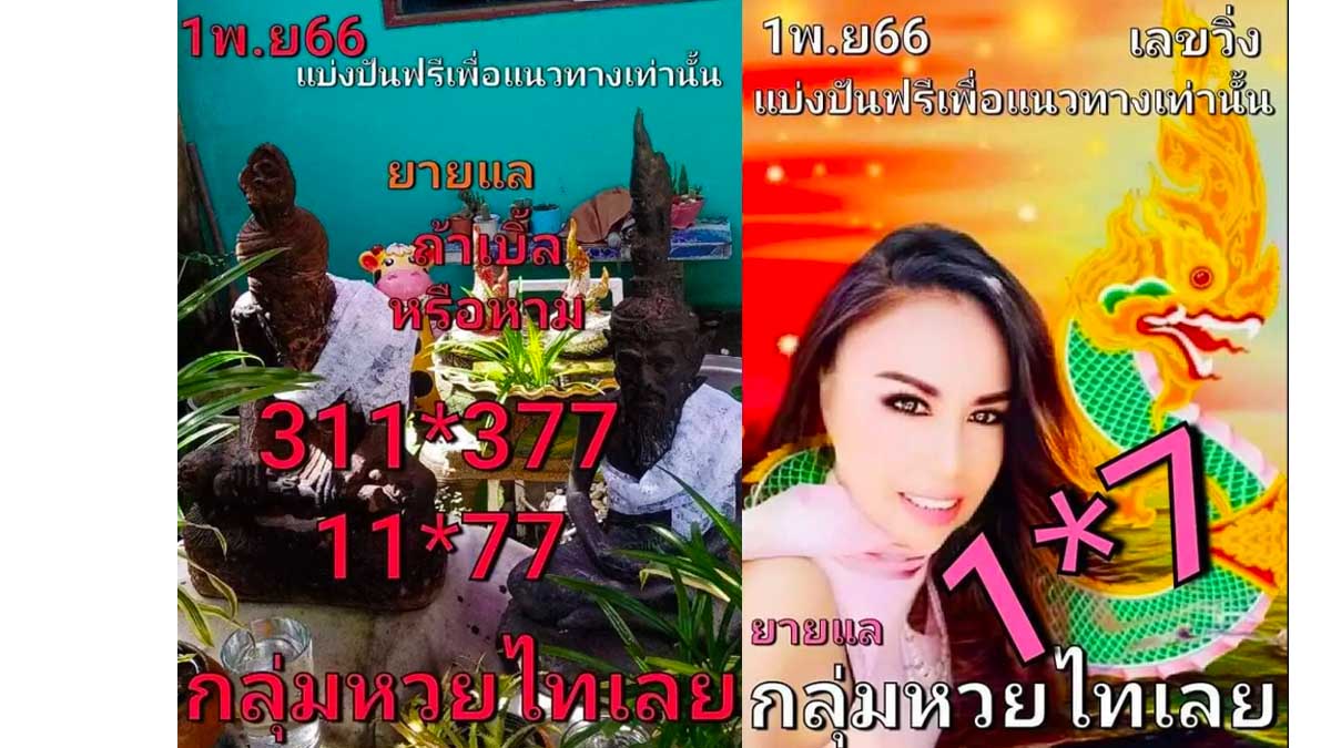 หวยไทเลยงวด 1 พฤศจิกายน 2566