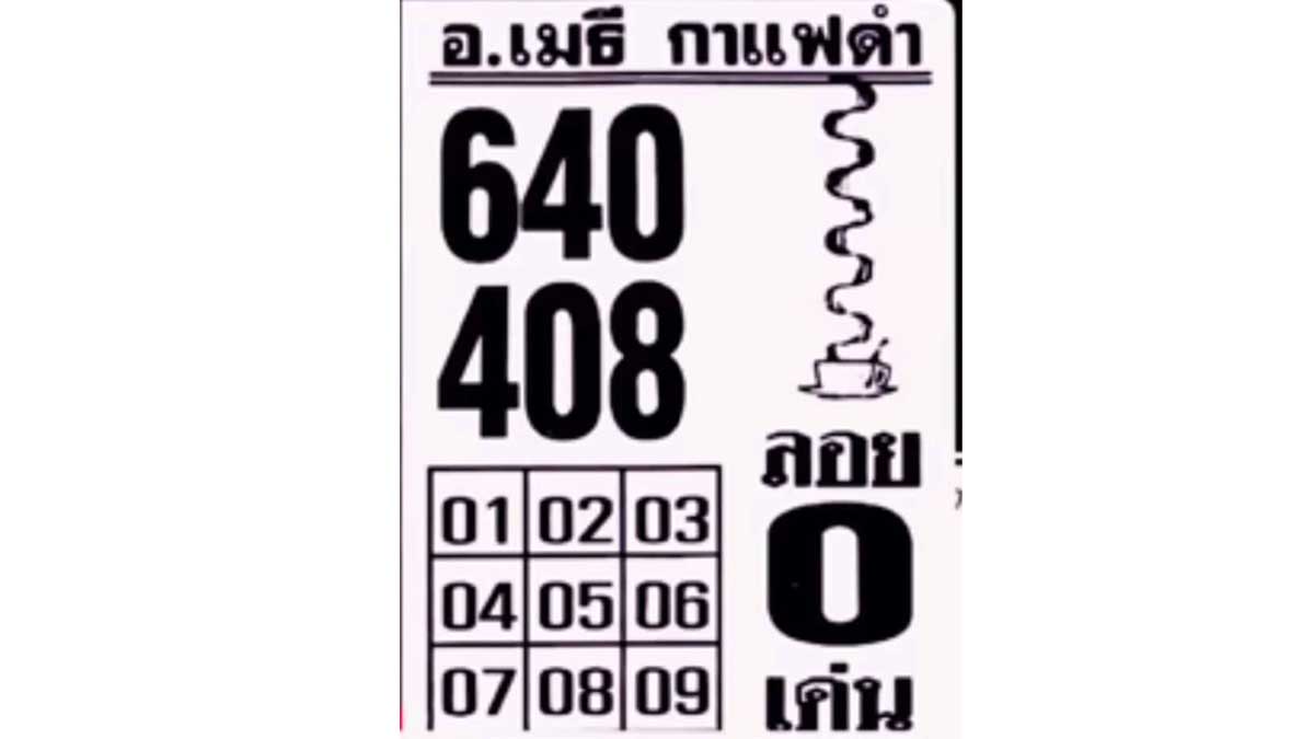 เลขเด็ด อ.เมธี กาแฟดำ งวด 1 พฤศจิกายน 2566