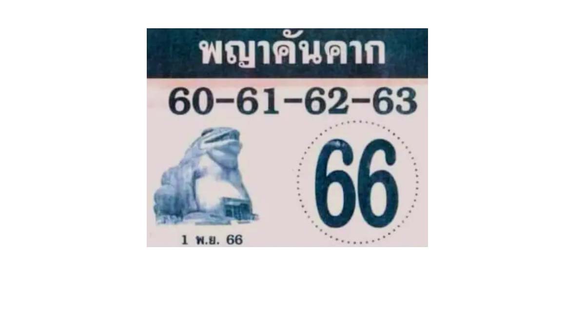 เลขเด็ดหวยพญาคันคาก งวด 1 พฤศจิกายน 2566