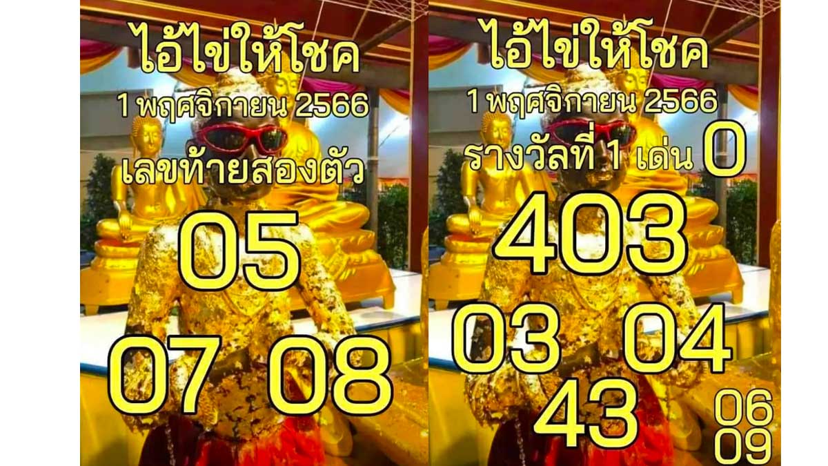 เลขเด็ดไอ้ไข่ให้โชค งวด 1 พฤศจิกายน 2566