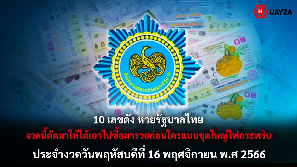 10 เลขดังหวยรัฐบาลไทย 16 11 66