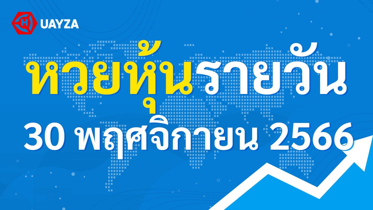 ผลหุ้นไทย 30 พฤศจิกายน 2566 (ช่อง 9)