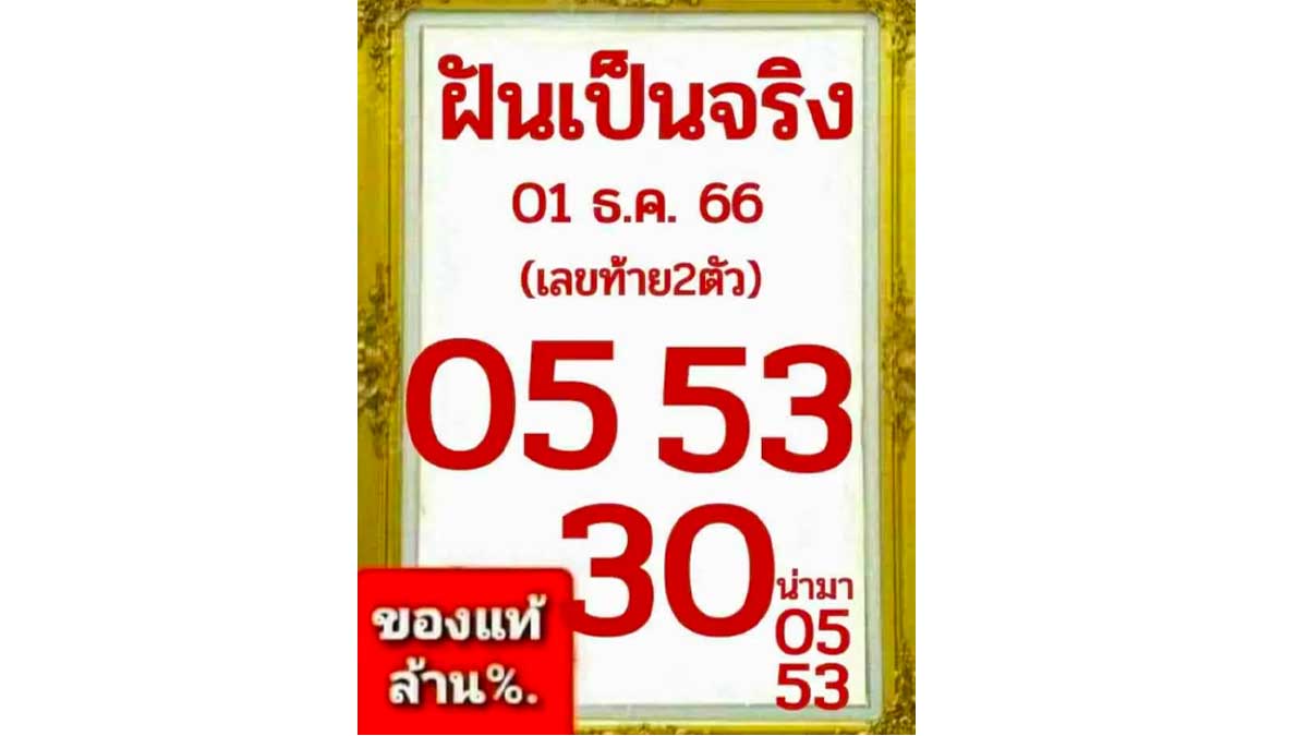 สำนักหวยฝันเป็นจริงงวด 1 ธันวาคม 2566