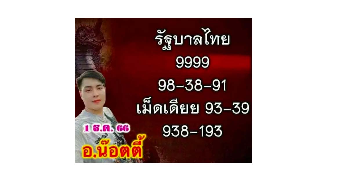 หวย อ.น๊อตตี้ งวด 1 ธันวาคม 2566