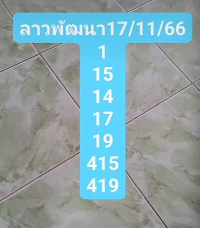 หวยลาว 17-11-66 ชุด10