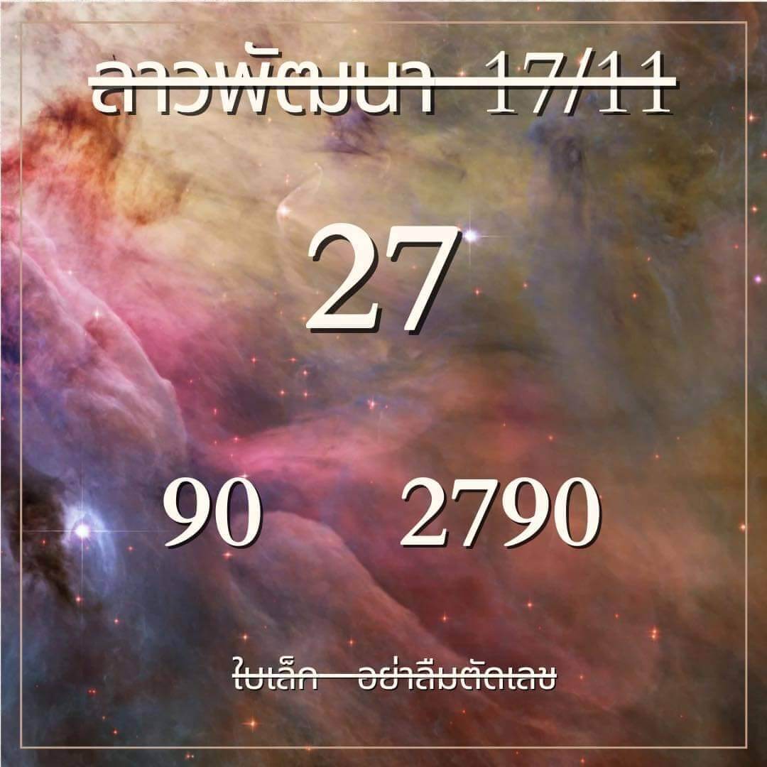 หวยลาว 17-11-66 ชุด7