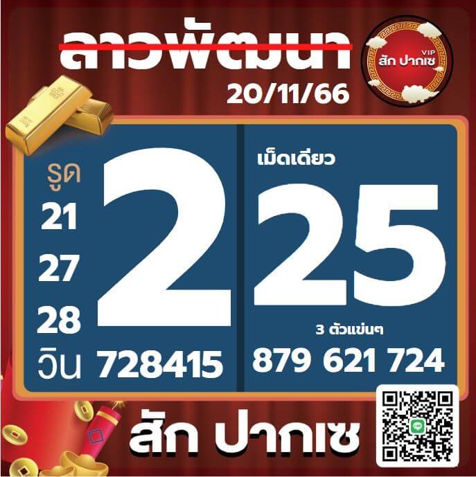 หวยลาว 20-11-66 ชุด8