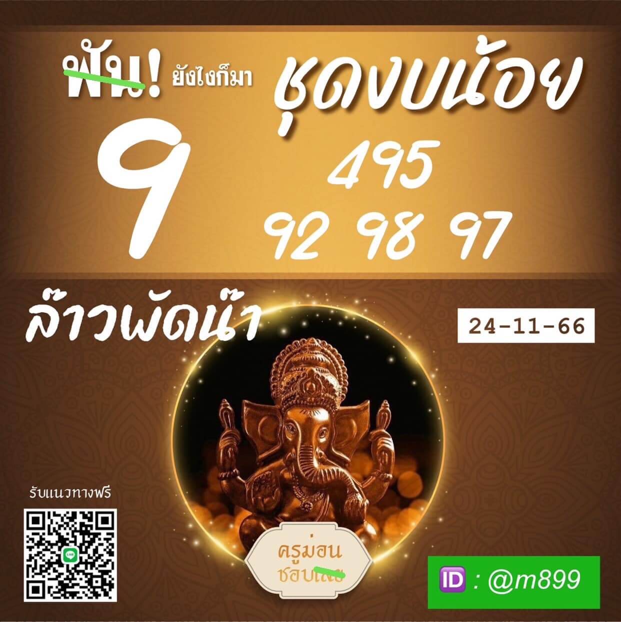 หวยลาว 24-11-66 ชุด5