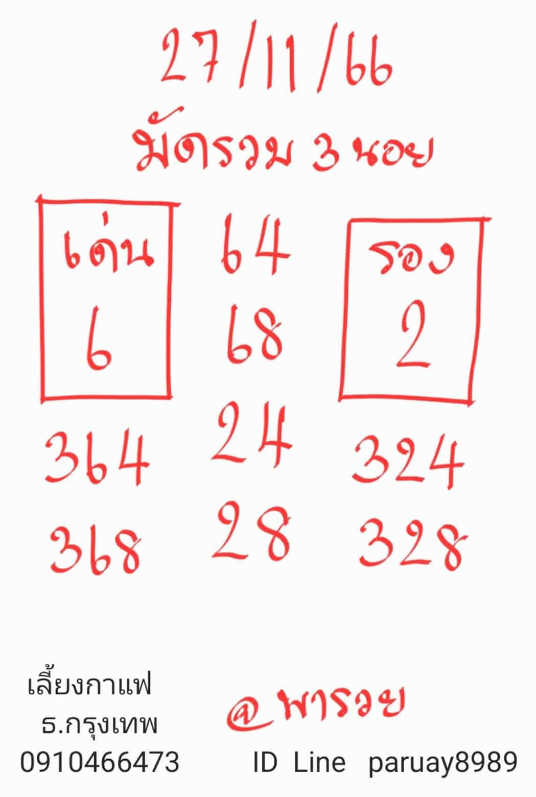 หวยฮานอย 27-11-66 ชุด2