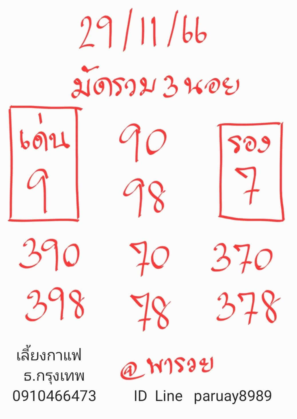 หวยฮานอย 29-11-66 ชุด3