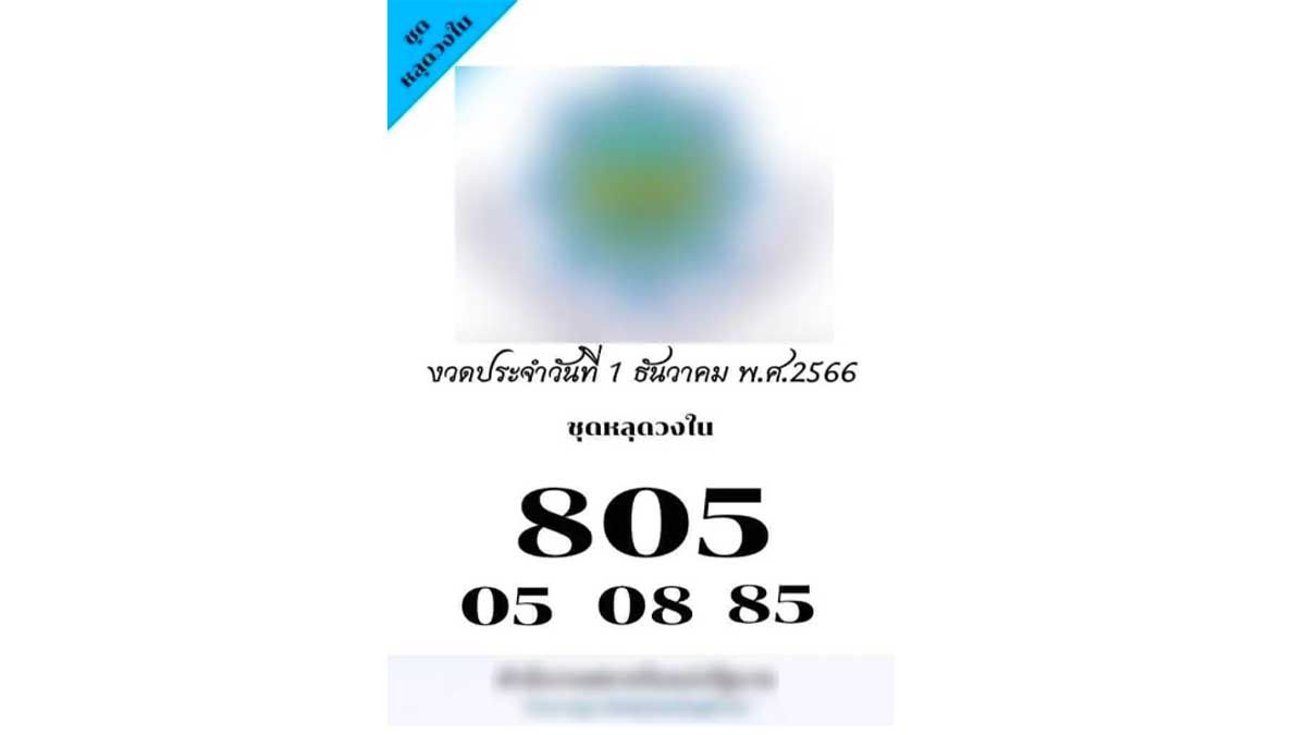 เลขหลุดวงในงวด 1 ธันวาคม 2566