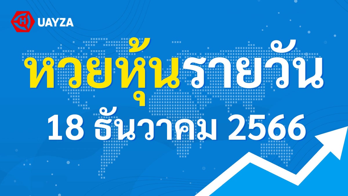 ผลหุ้นไทย 18 ธันวาคม 2566 (ช่อง 9)