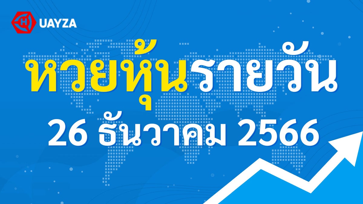 ผลหุ้นไทย 26 ธันวาคม 2566 (ช่อง 9)