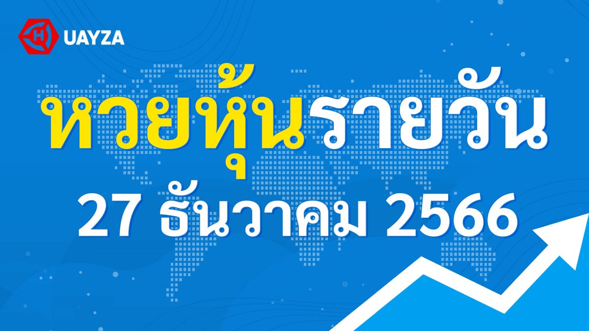 ผลหุ้นไทย 27 ธันวาคม 2566 (ช่อง 9)