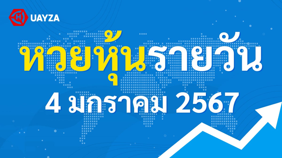 ผลหุ้นไทย 4 มกราคม 2567 (ช่อง 9)