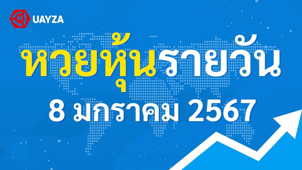 ผลหุ้นไทย 8 มกราคม 2567 (ช่อง 9)