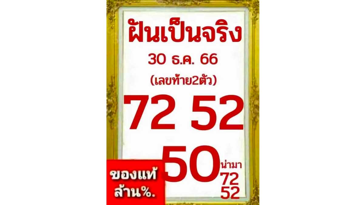 หวยฝันเป็นจริงงวด 30 ธันวาคม 2566