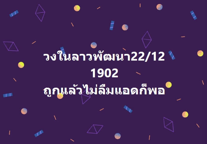 หวยลาว 22-12-66 ชุด8