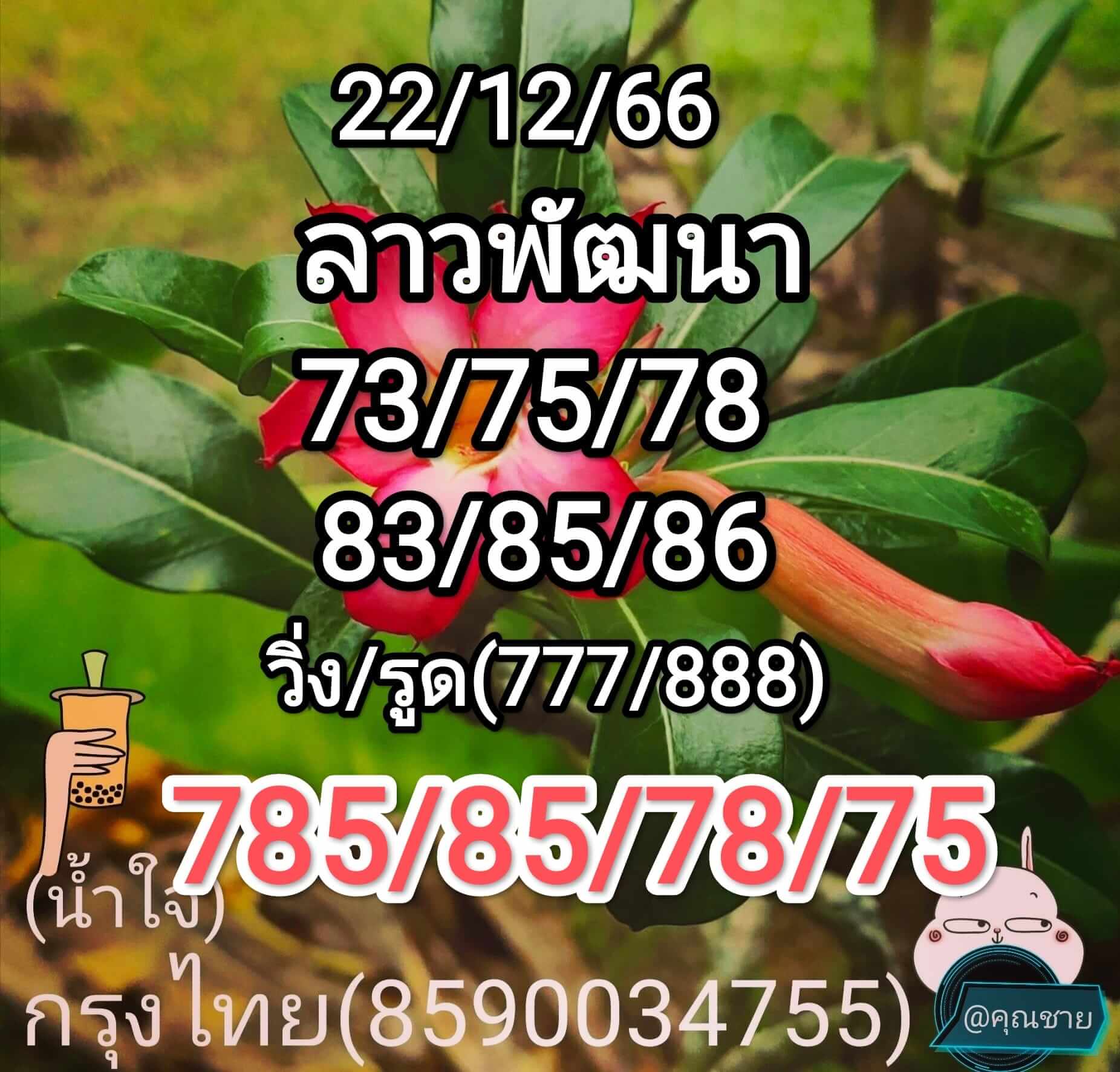 หวยลาว 22-12-66 ชุด9