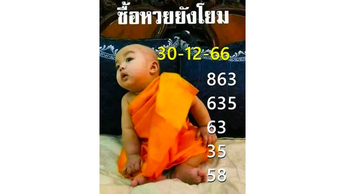 หวยเณรน้อย งวดหวยเณรน้อย งวด 30 ธันวาคม 2566