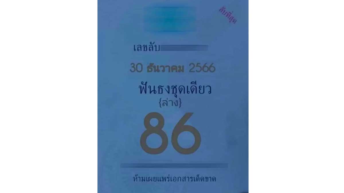 เลขลับวงใน งวด 30 ธันวาคม 566