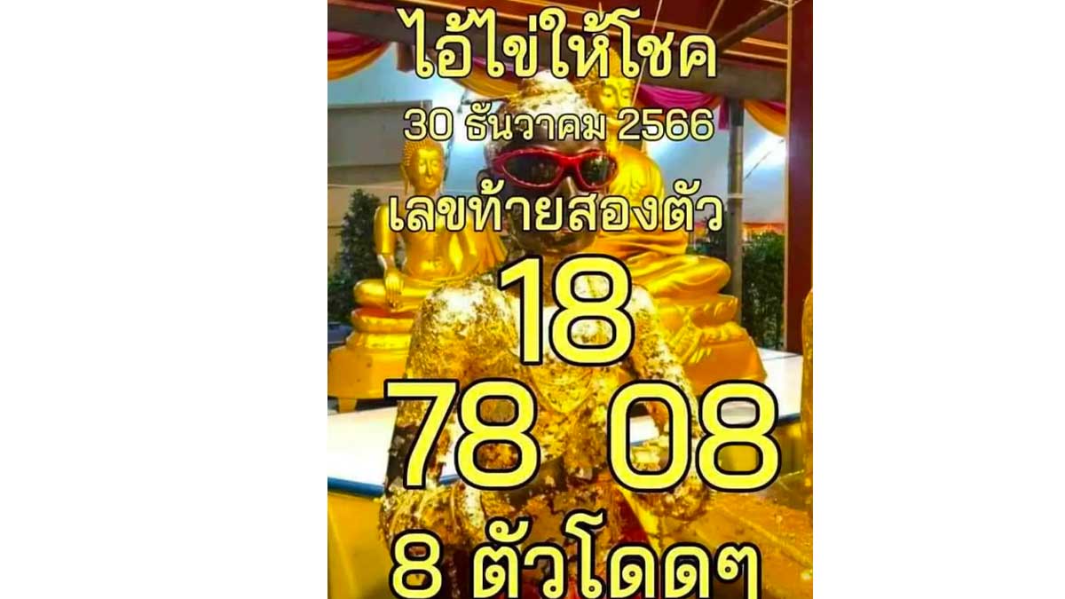 เลขเด็ดไอ้ไข่ให้โชค งวด 30 ธันวาคม 2566