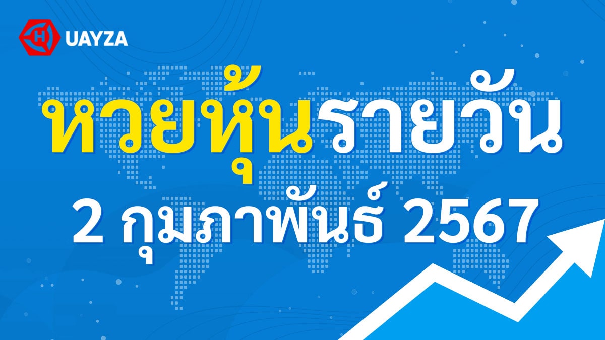 ผลหุ้นไทย 2 กุมภาพันธ์ 2567 (ช่อง 9)
