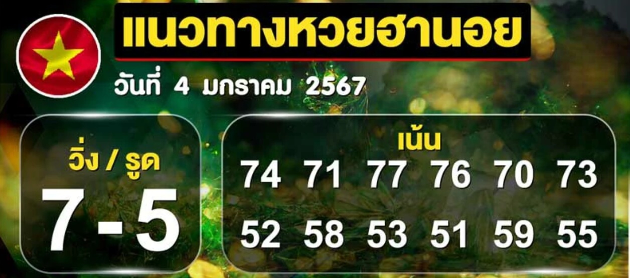 หวยฮานอย 4-1-67 ชุด1