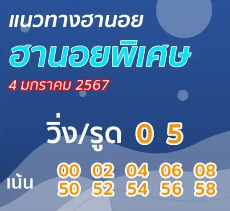 หวยฮานอย 4-1-67 ชุด3