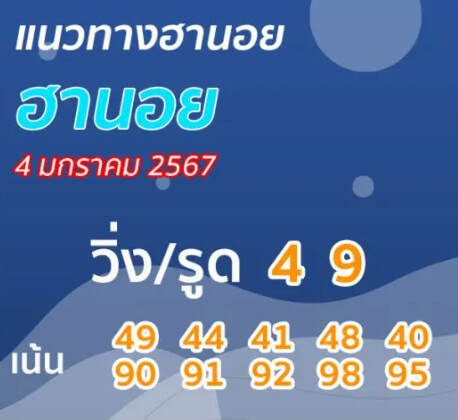 หวยฮานอย 4-1-67 ชุด4