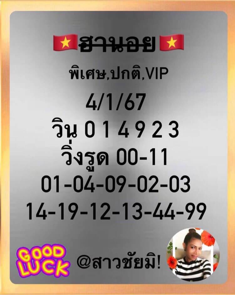 หวยฮานอย 4-1-67 ชุด8