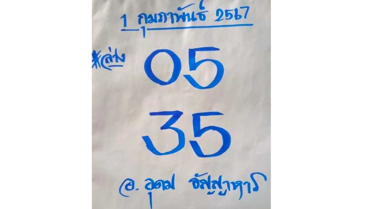 เลขเด็ด อุดม ธัญญาหารงวด 1 กุมภาพันธ์ 2567