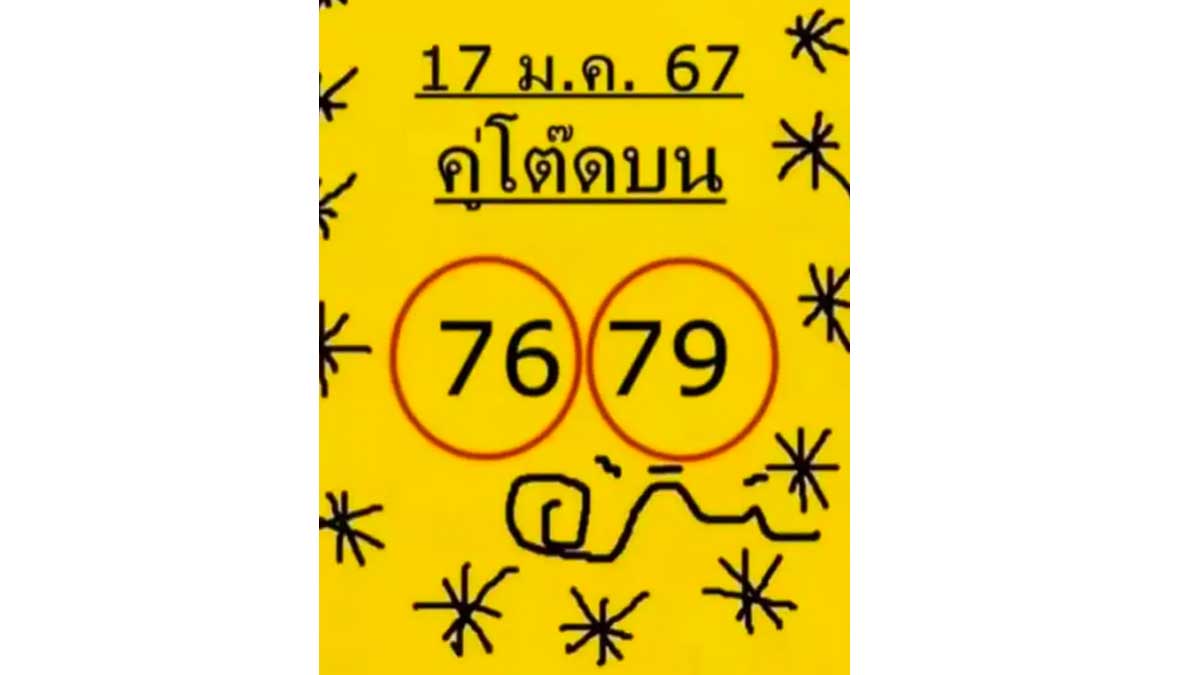 เลขเด็ดหวยใบเหลือง งวด 1 กุมภาพันธ์ 2567