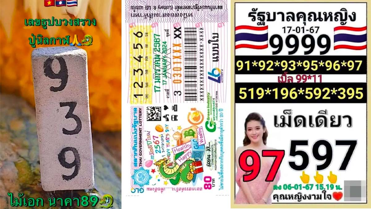 ส่องเลย เลขเด็ด “แปลปกสลาก” VS เลขเด็ดคุณหญิงงามใจ” VS “อ.ไม้เอก เลขนาคา งวด 17 มกราคม 2567