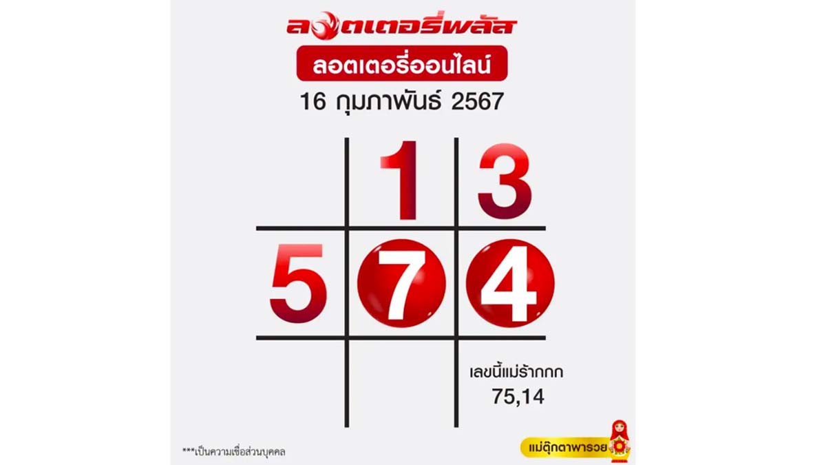 ตารางแม่ตุ๊กตาพารวยงวด 16 กุมภาพันธ์ 2567