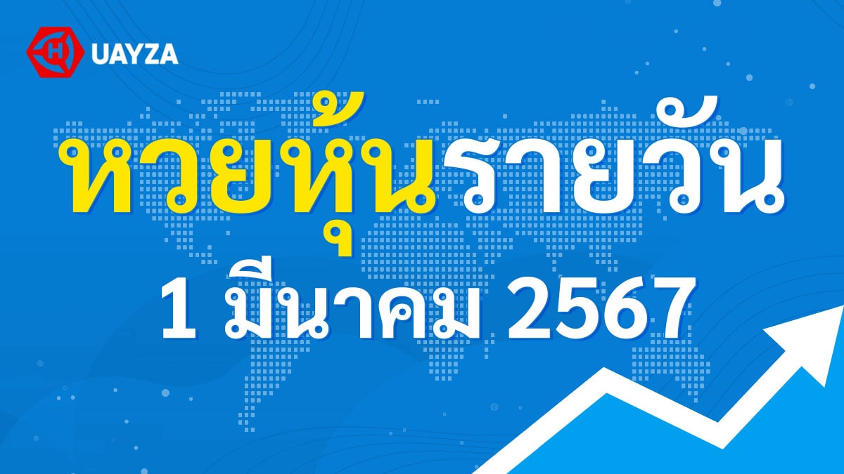 ผลหุ้นไทย 1 มีนาคม 2567 (ช่อง 9)