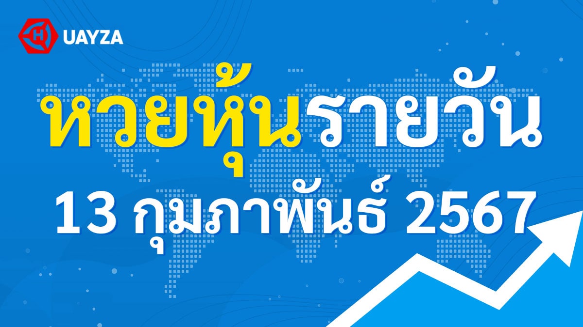 ผลหุ้นไทย 13 กุมภาพันธ์ 2567 (ช่อง 9)