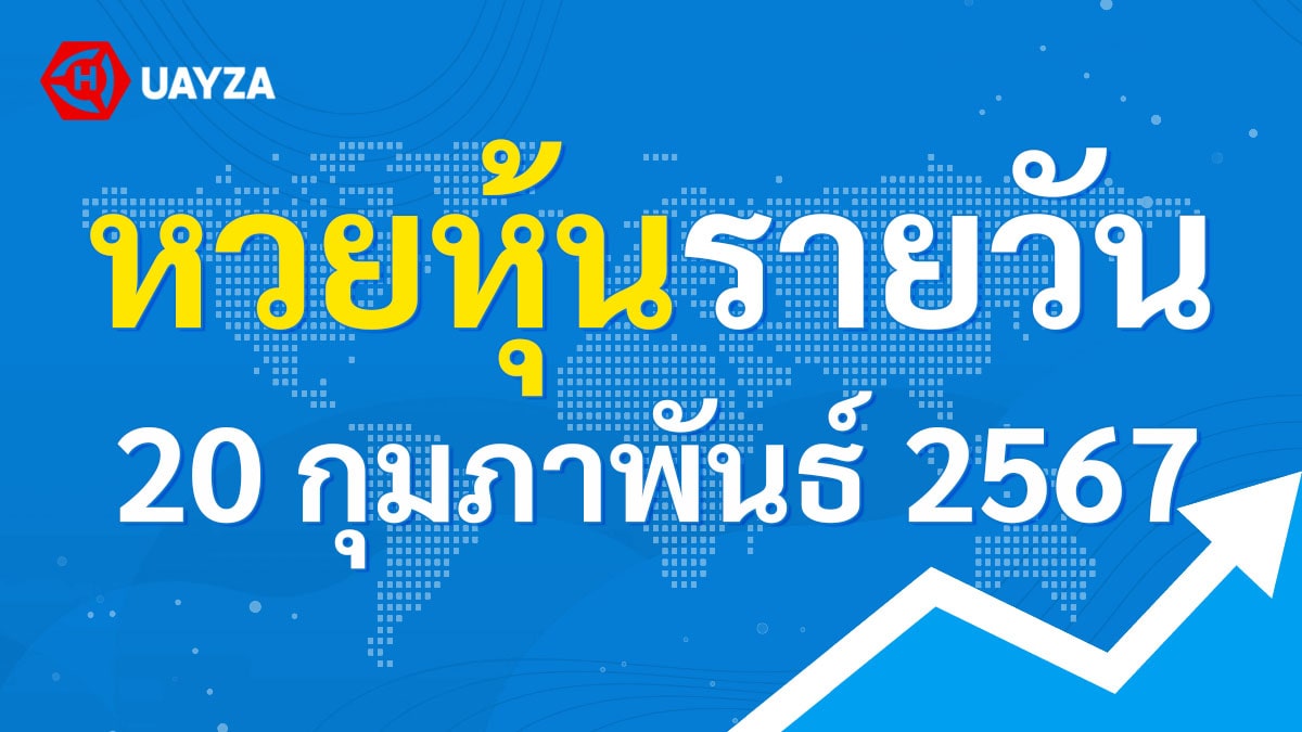 ผลหุ้นไทย 20 กุมภาพันธ์ 2567 (ช่อง 9)