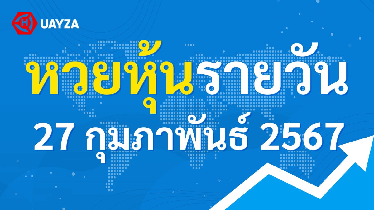 ผลหุ้นไทย 27 กุมภาพันธ์ 2567 (ช่อง 9)