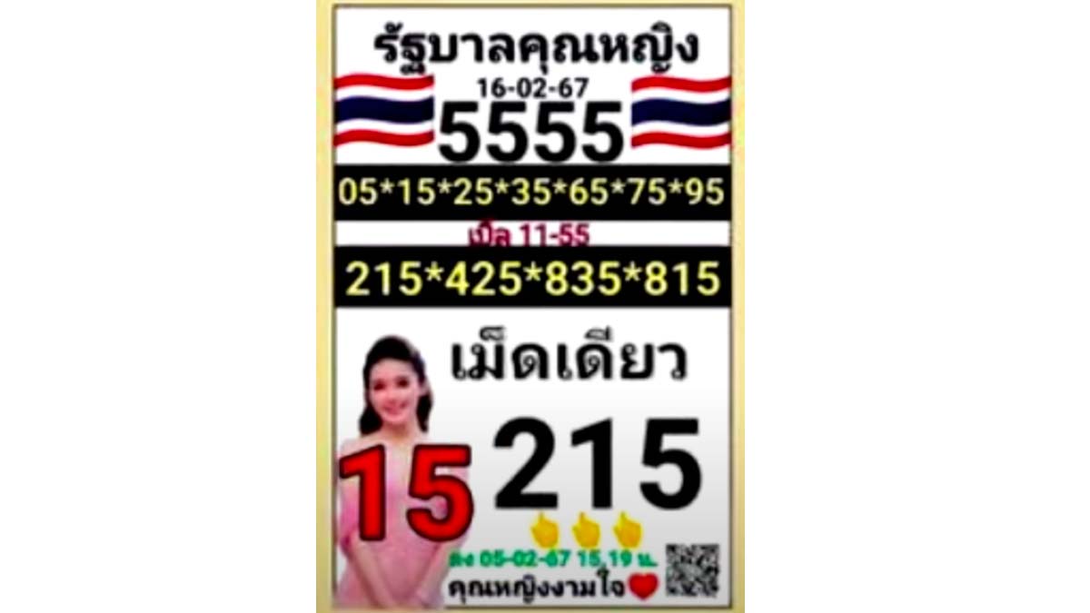 หวยคุณหญิงงามใจงวด 16 กุมภาพันธ์ 2567