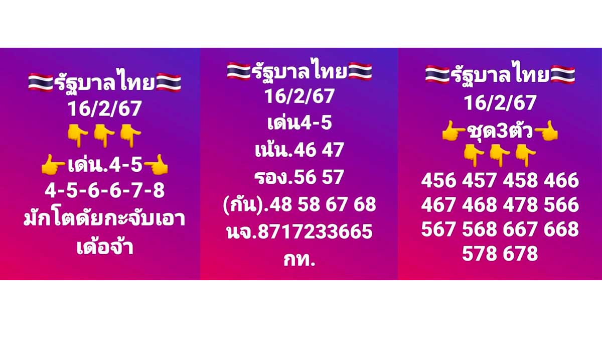 หวยรัฐบาลไทย 3 ตัวตรงงวด 16 กุมภาพันธ์ 2567