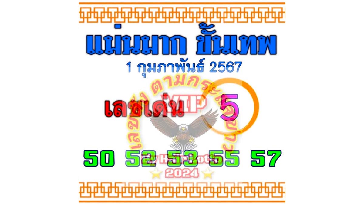 หวยแม่นมากขั้นเทพ งวด 1 มีนาคม 2567