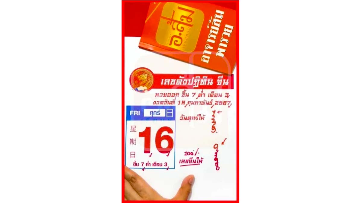 เลขปฏิทินจีน อ.ส้มพารวย งวด 16 กุมภาพันธ์ 2567