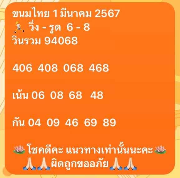 เลขเด็ดขนมไทยใบส้มงวด 1 มีนาคม 2567
